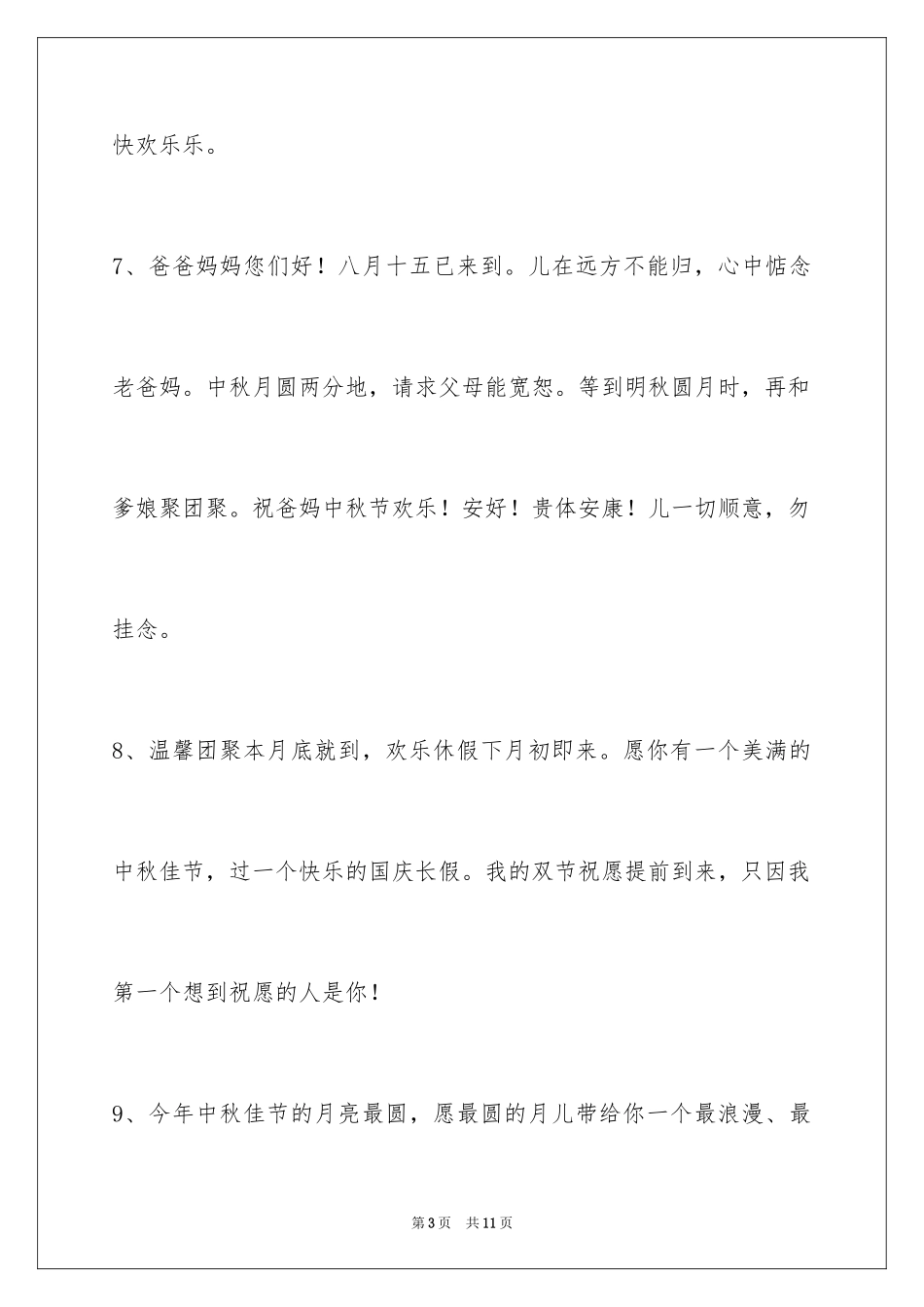 2024中秋祝贺词_73_第3页