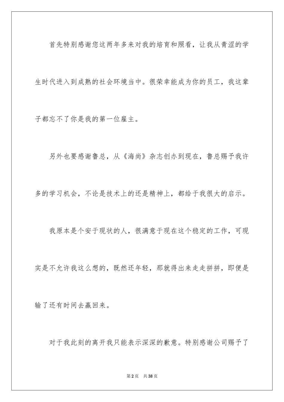 2024个人辞职信_10_第2页