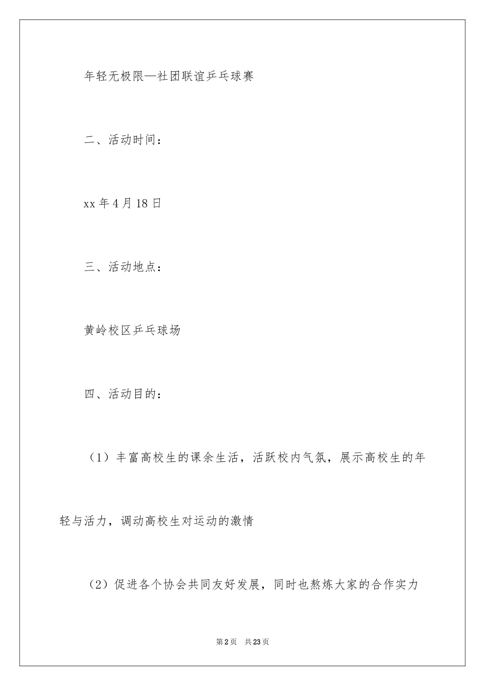 2024乒乓球赛的策划书_第2页