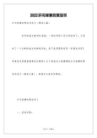 2024乒乓球赛的策划书