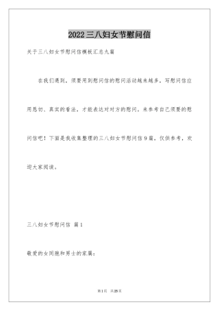 2024三八妇女节慰问信_561