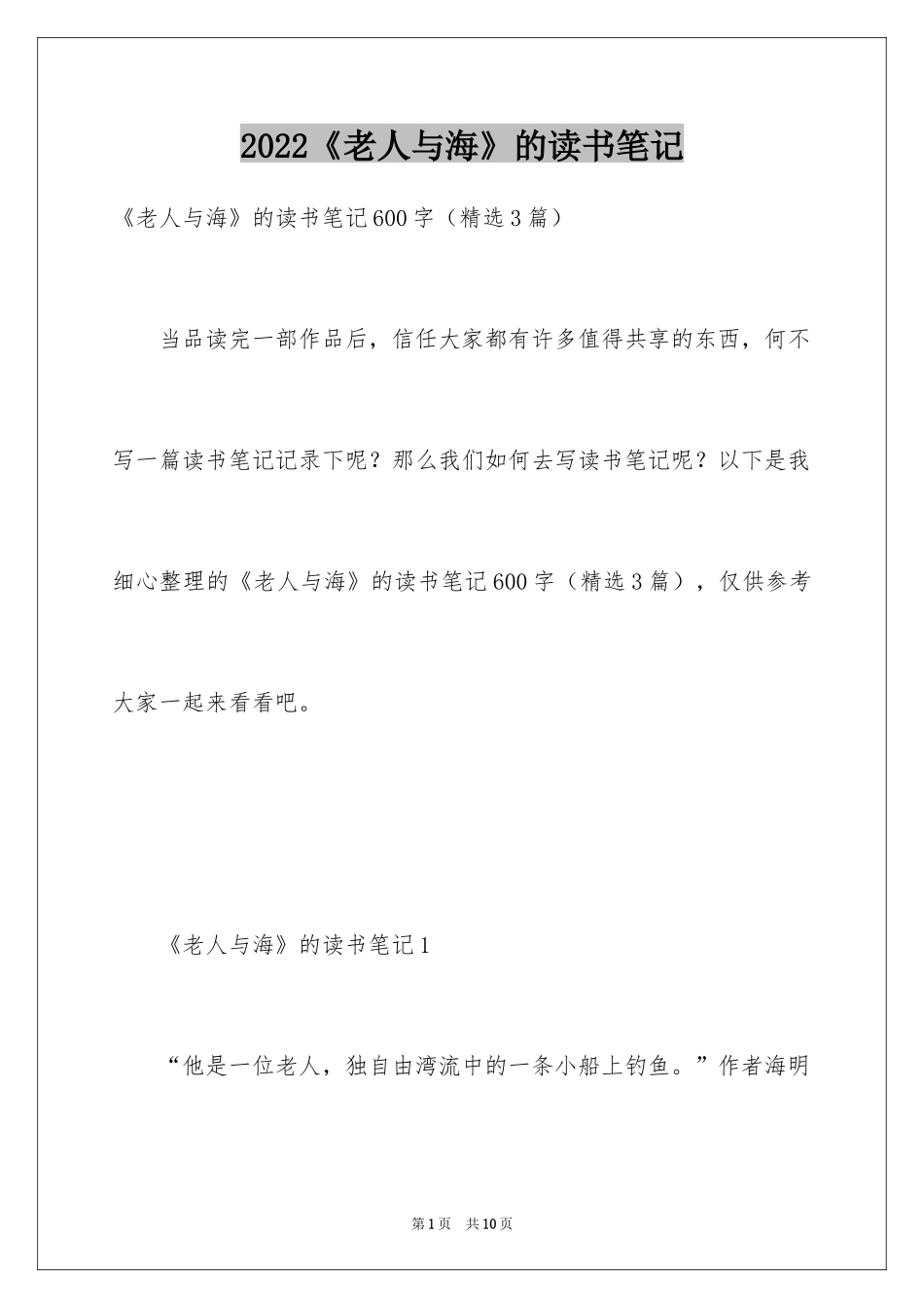 2024《老人与海》的读书笔记_3_第1页