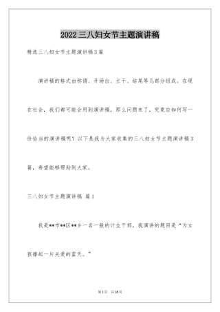 2024三八妇女节主题演讲稿_123