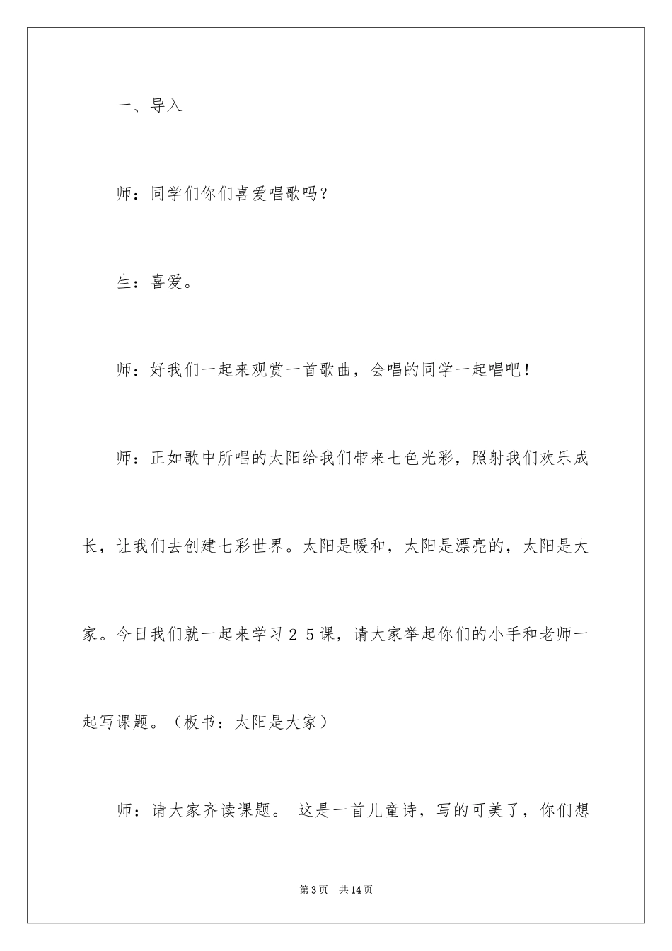 2024《太阳是大家的》优秀教学设计方案_第3页