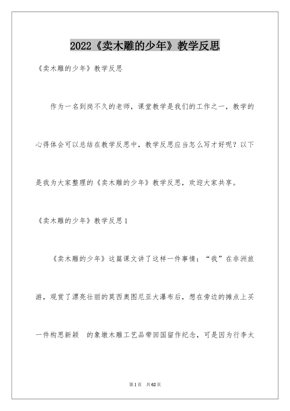 2024《卖木雕的少年》教学反思_1_第1页