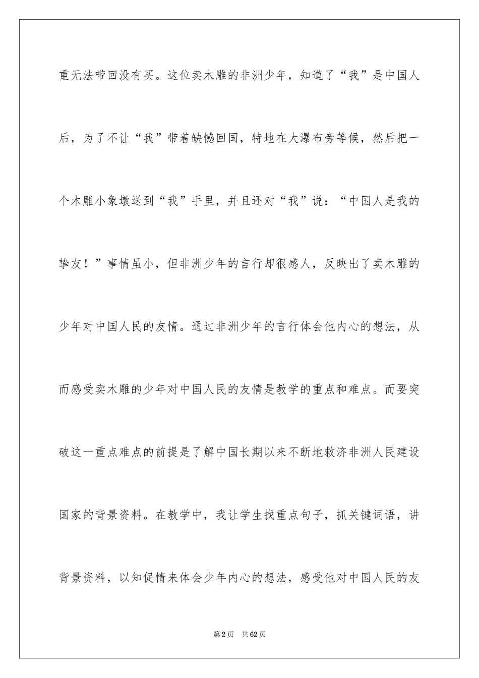 2024《卖木雕的少年》教学反思_1_第2页