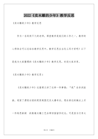 2024《卖木雕的少年》教学反思_1