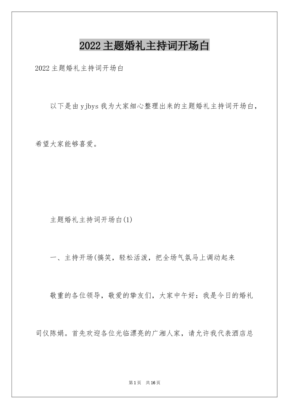 2024主题婚礼主持词开场白_第1页