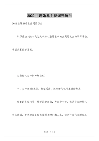 2024主题婚礼主持词开场白