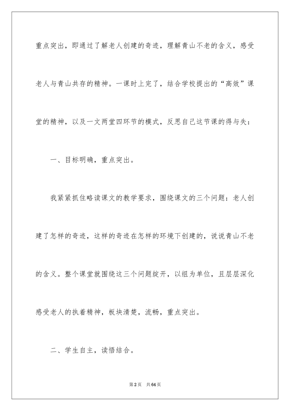 2024《青山不老》教学反思_4_第2页