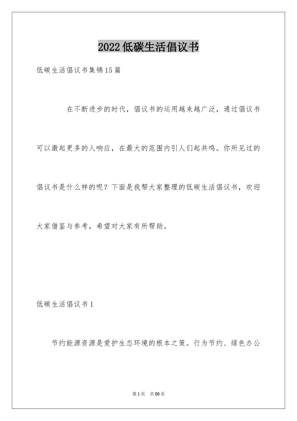 2024低碳生活倡议书_218_第1页