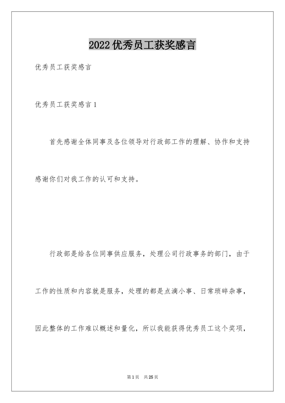 2024优秀员工获奖感言_45_第1页