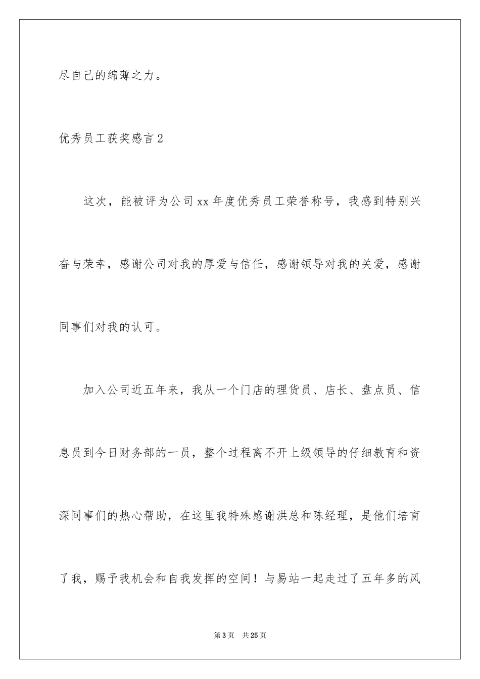 2024优秀员工获奖感言_45_第3页