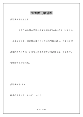2024乔迁演讲稿_2