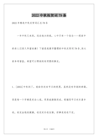 2024中秋祝贺词79条_1
