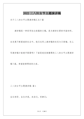 2024三八妇女节主题演讲稿_142