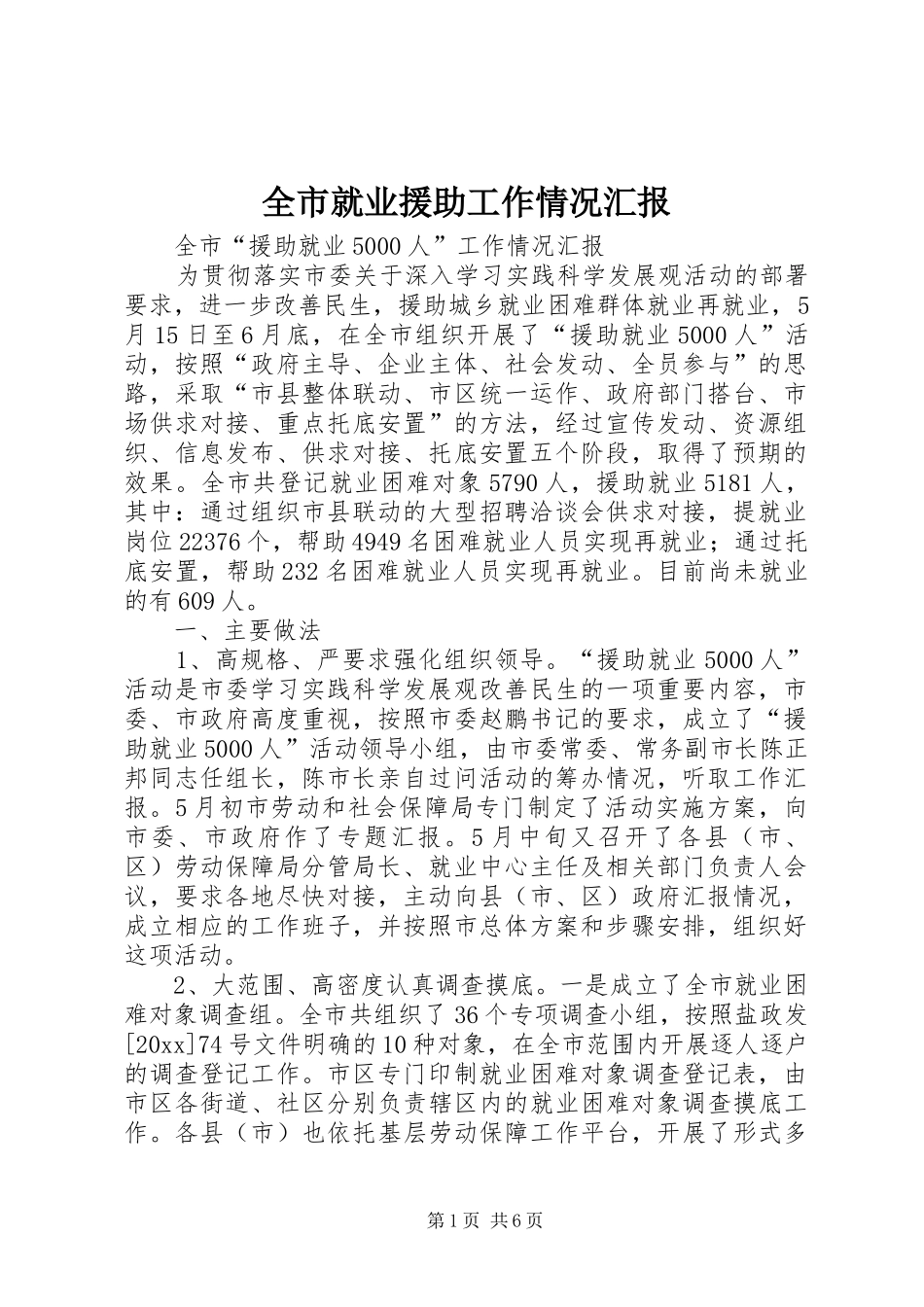 全市就业援助工作情况汇报_第1页