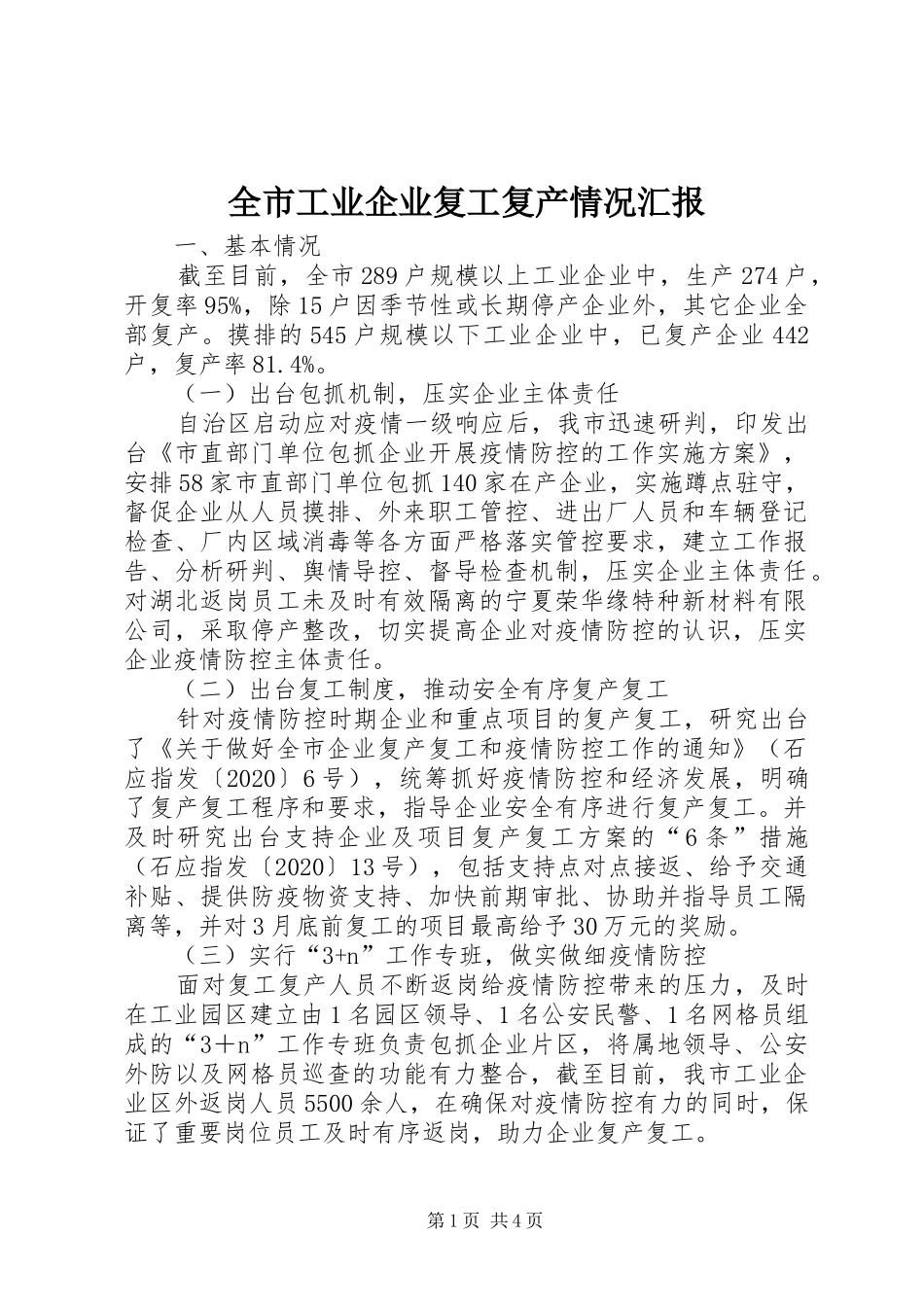 全市工业企业复工复产情况汇报_第1页