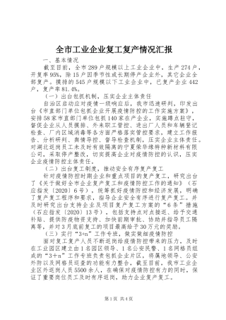 全市工业企业复工复产情况汇报