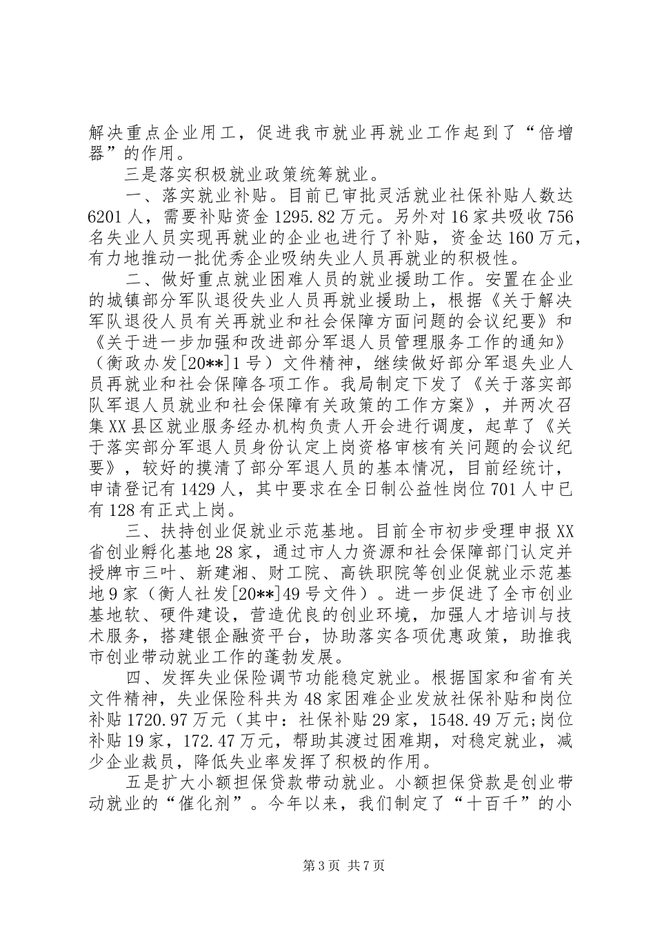 全市就业局势的工作报告_第3页