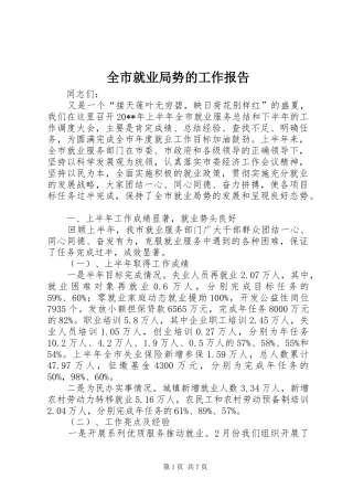 全市就业局势的工作报告