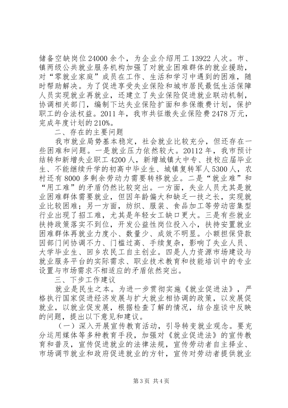 全市就业法检查工作汇报_第3页