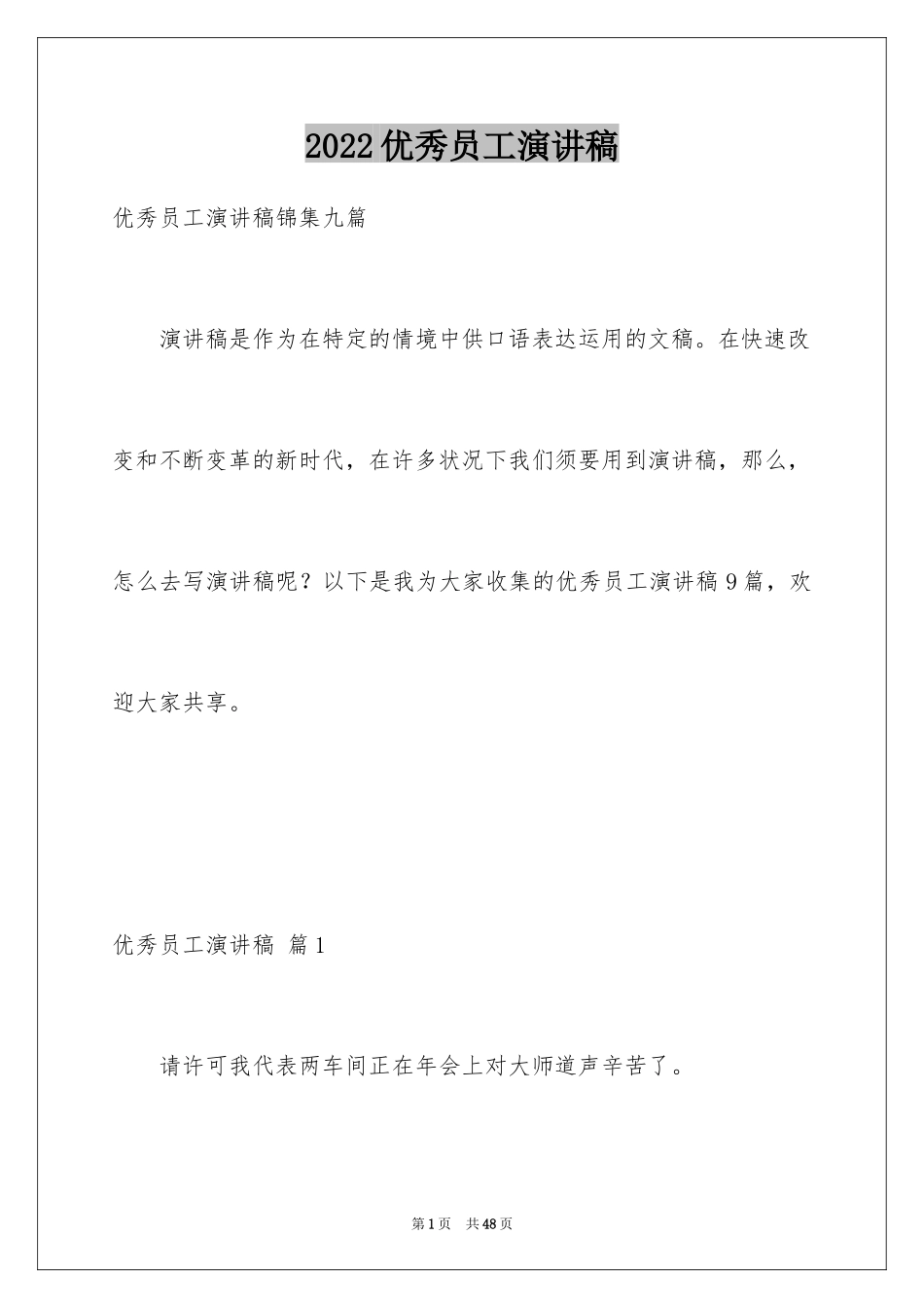 2024优秀员工演讲稿_1195_第1页