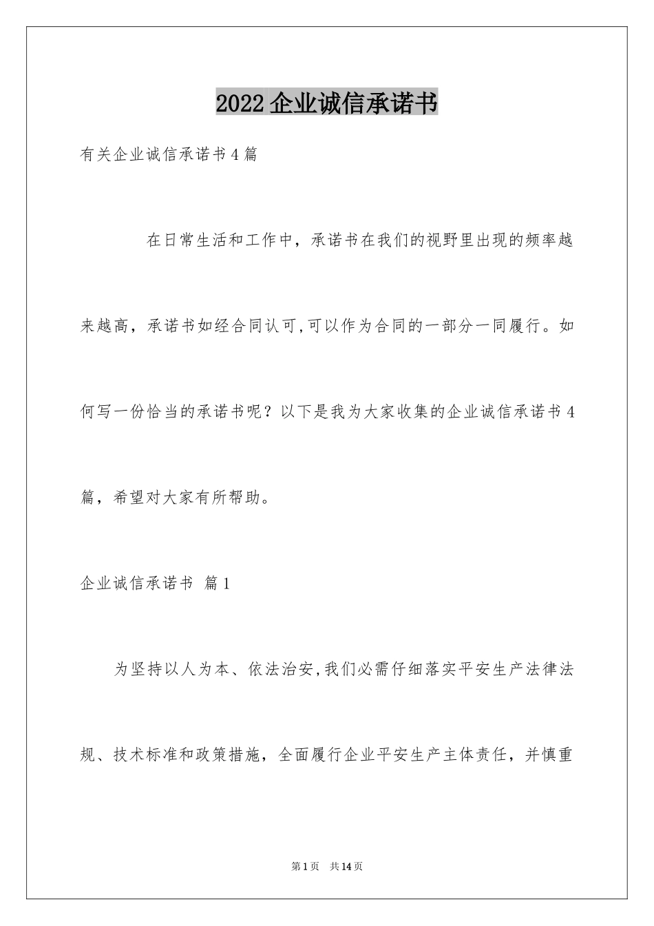 2024企业诚信承诺书_49_第1页