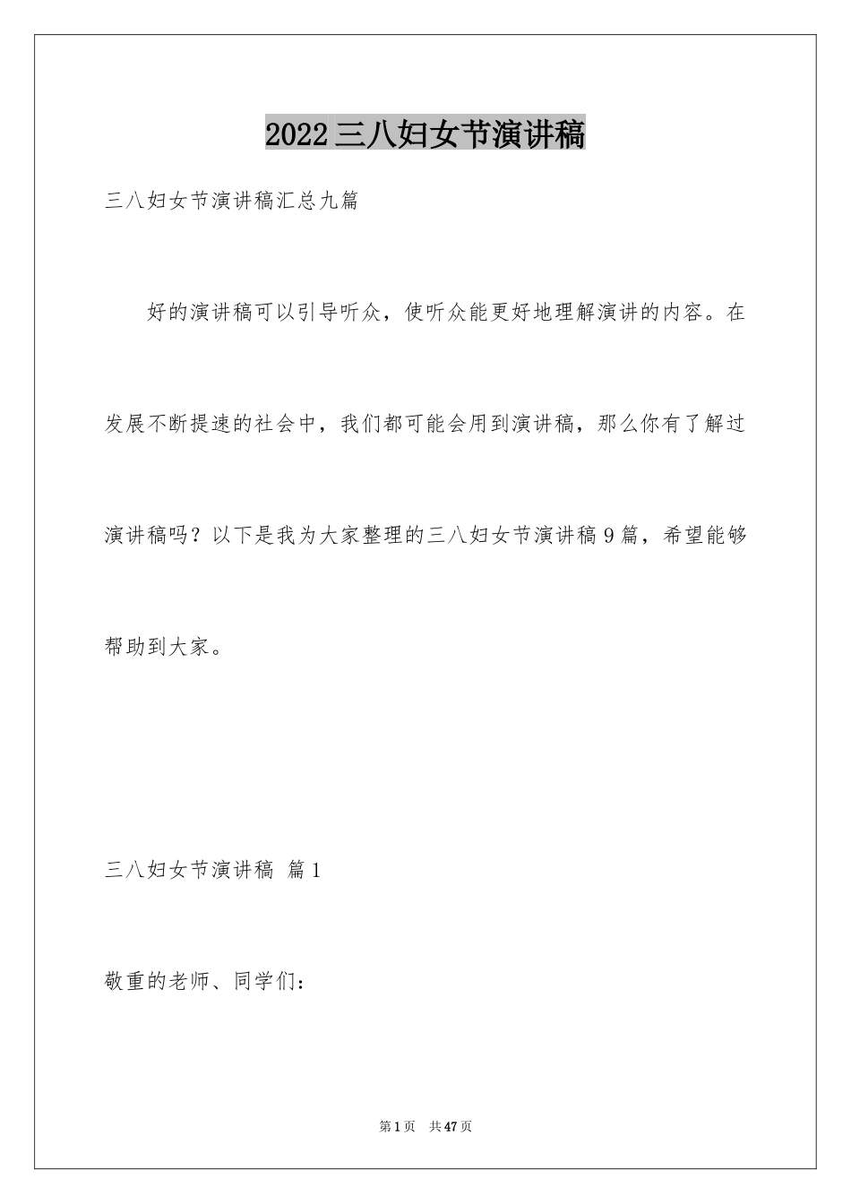 2024三八妇女节演讲稿_1485_第1页