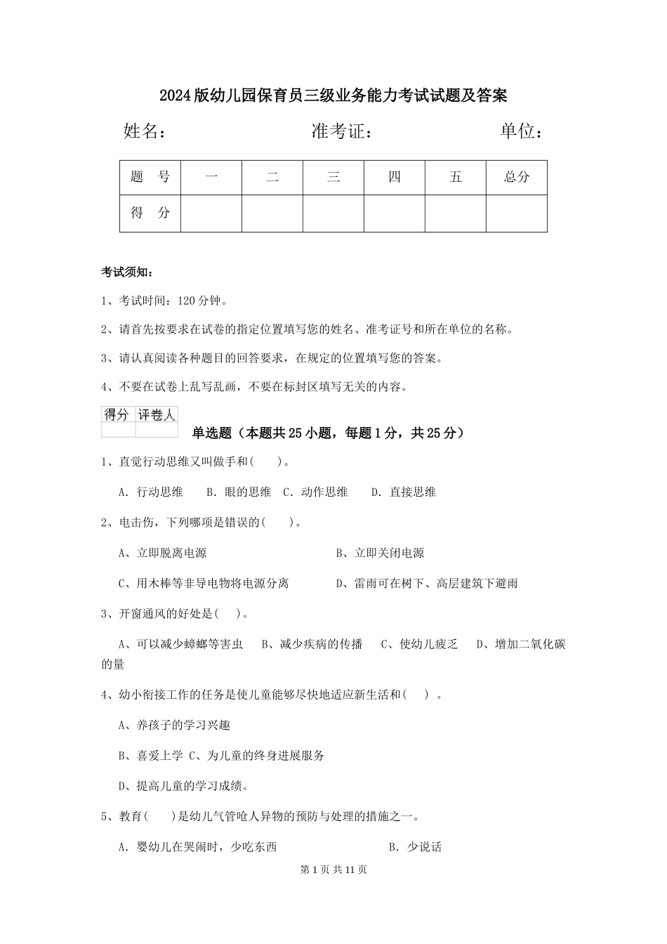 2024版幼儿园保育员三级业务能力考试试题及答案_第1页