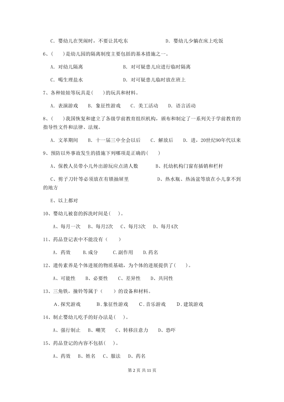 2024版幼儿园保育员三级业务能力考试试题及答案_第2页