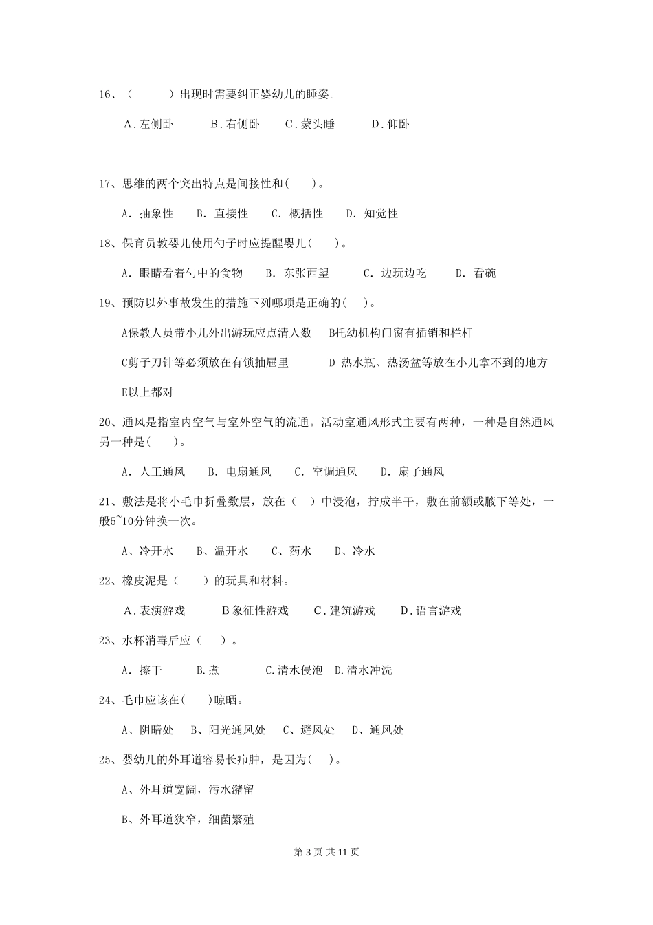 2024版幼儿园保育员三级业务能力考试试题及答案_第3页