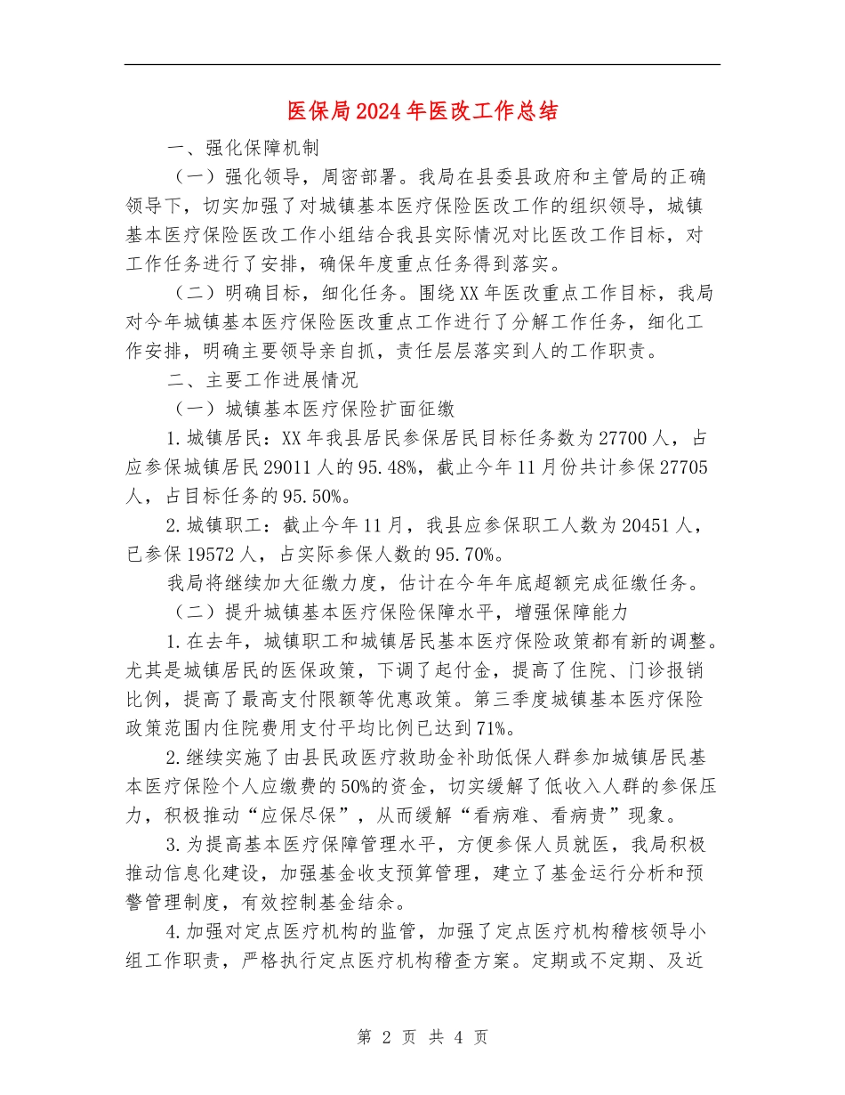 医保局2024年医改工作总结_第2页