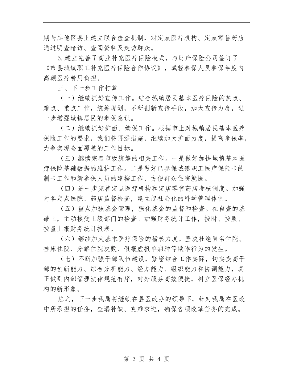 医保局2024年医改工作总结_第3页