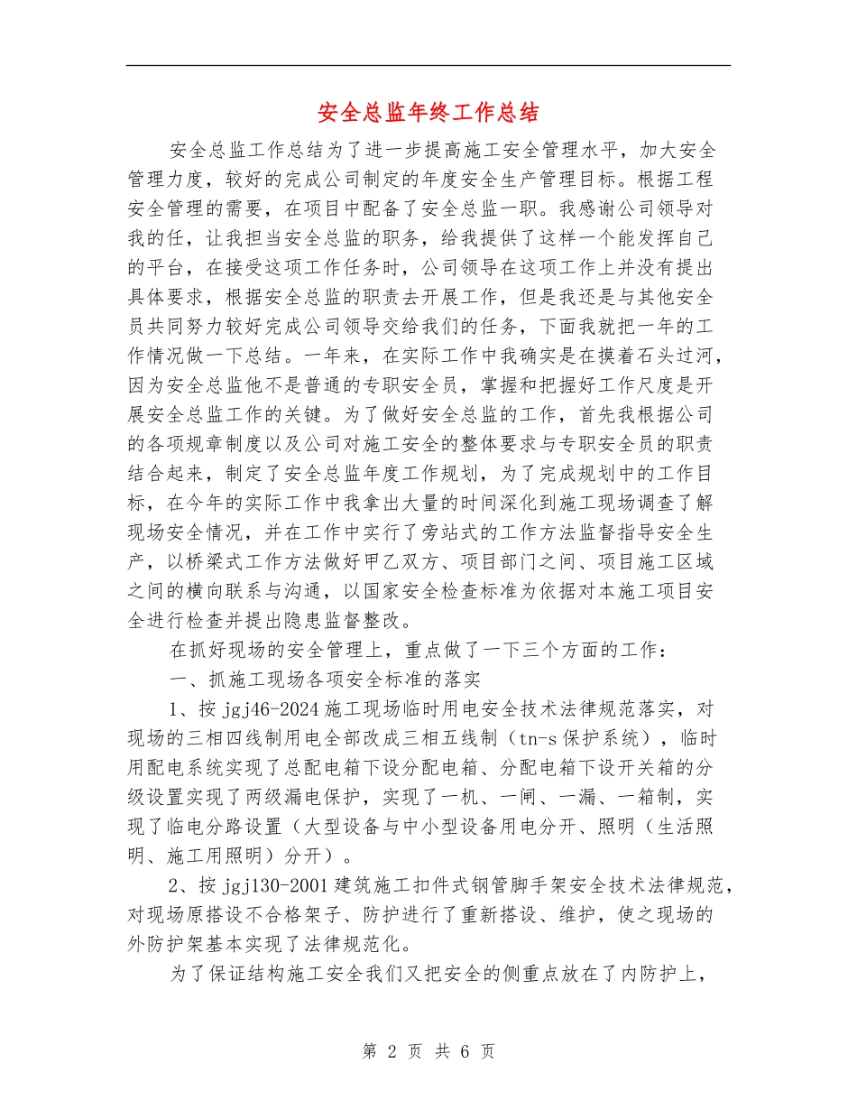 安全总监年终工作总结_第2页