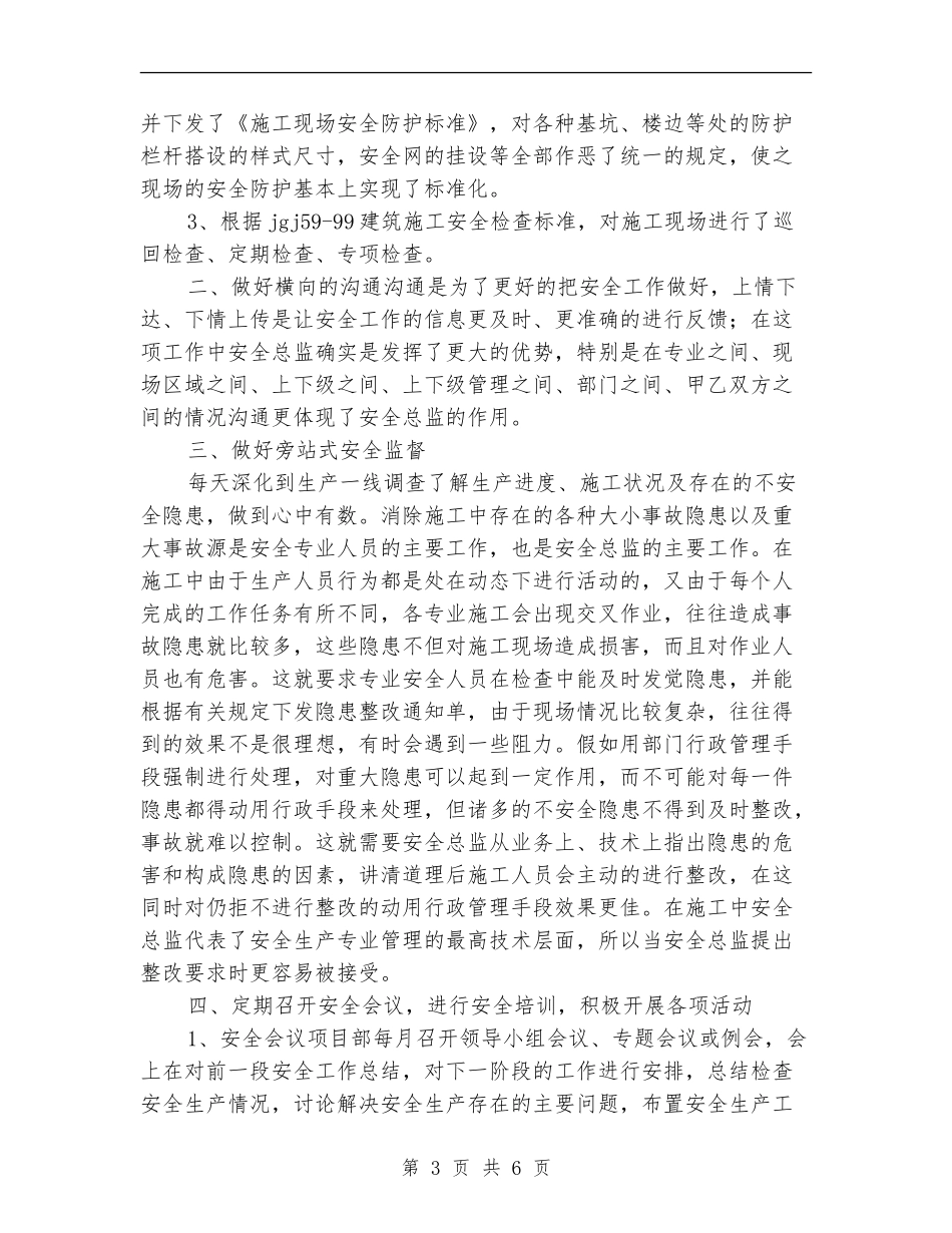 安全总监年终工作总结_第3页