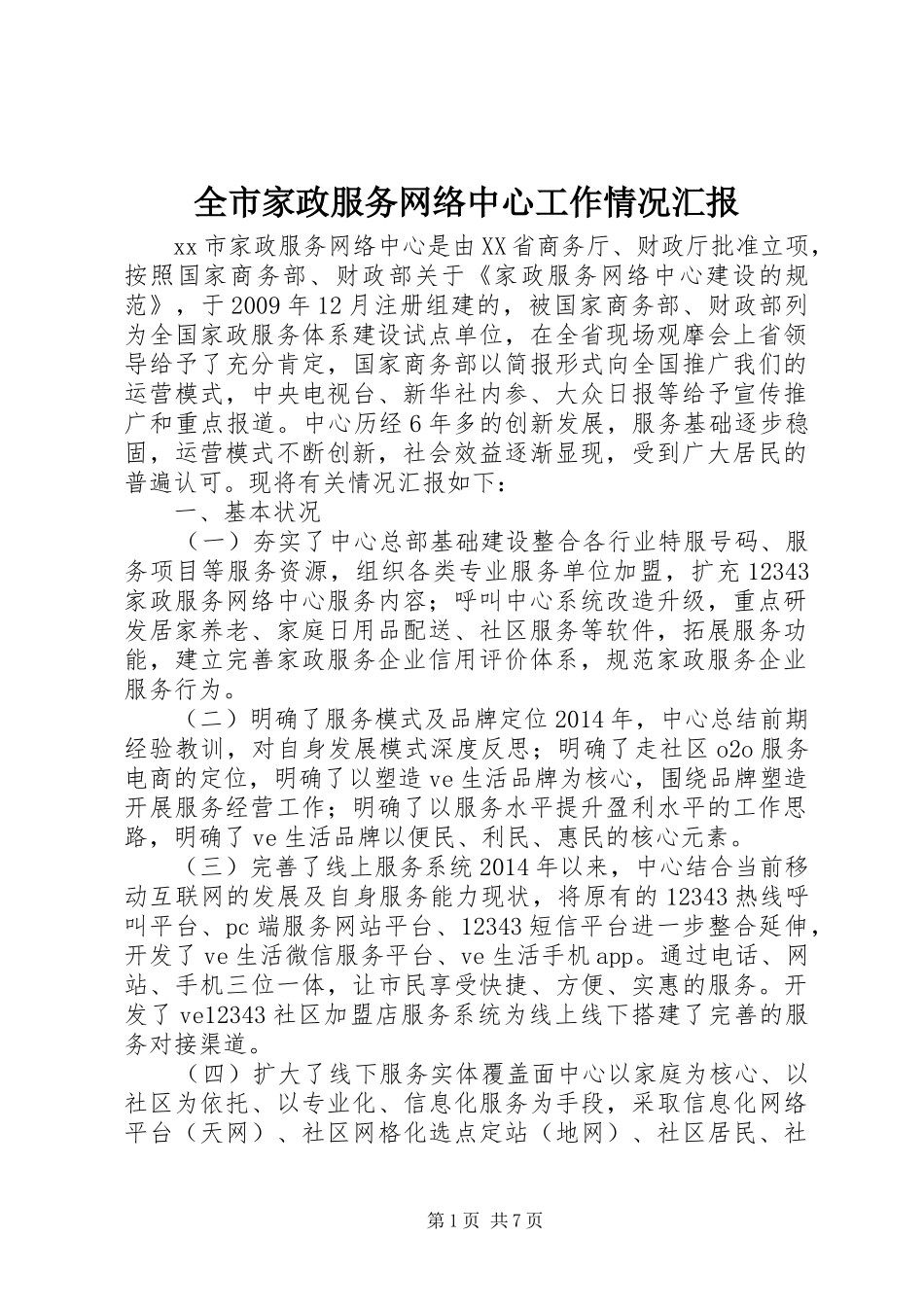 全市家政服务网络中心工作情况汇报_第1页