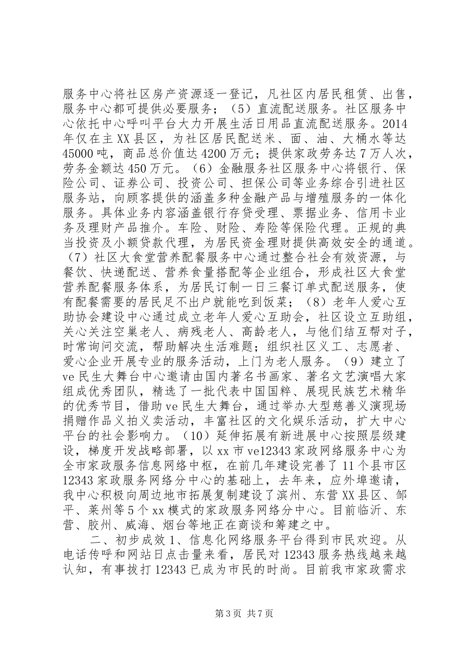 全市家政服务网络中心工作情况汇报_第3页