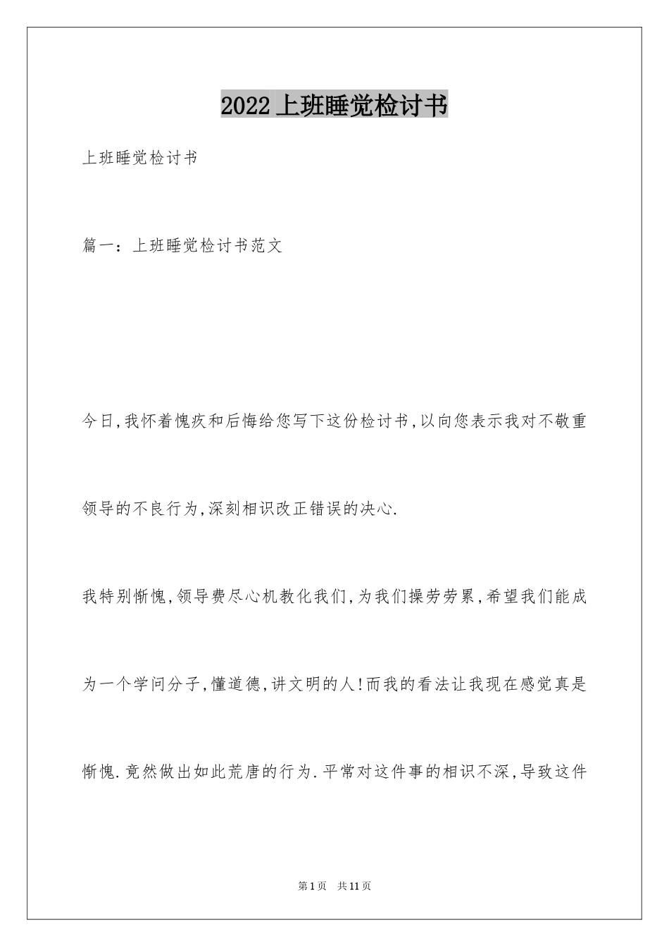 2024上班睡觉检讨书_23_第1页