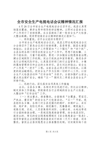 全市安全生产电视电话会议精神情况汇报