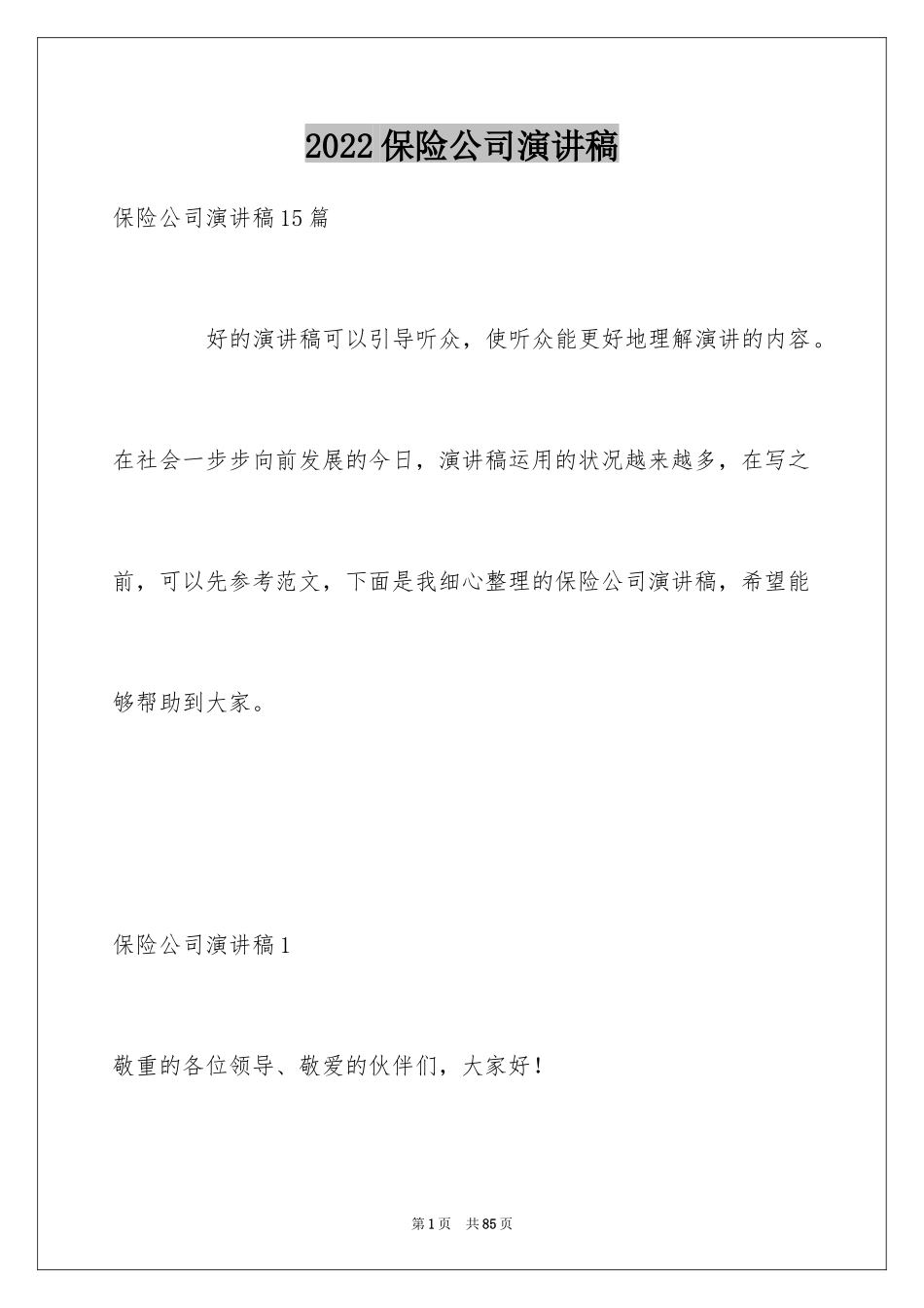 2024保险公司演讲稿_21_第1页