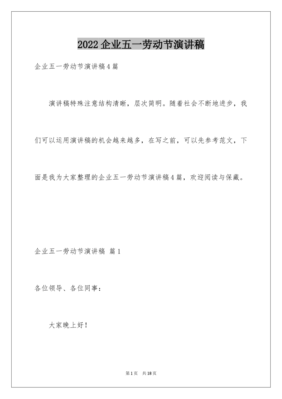 2024企业五一劳动节演讲稿_86_第1页