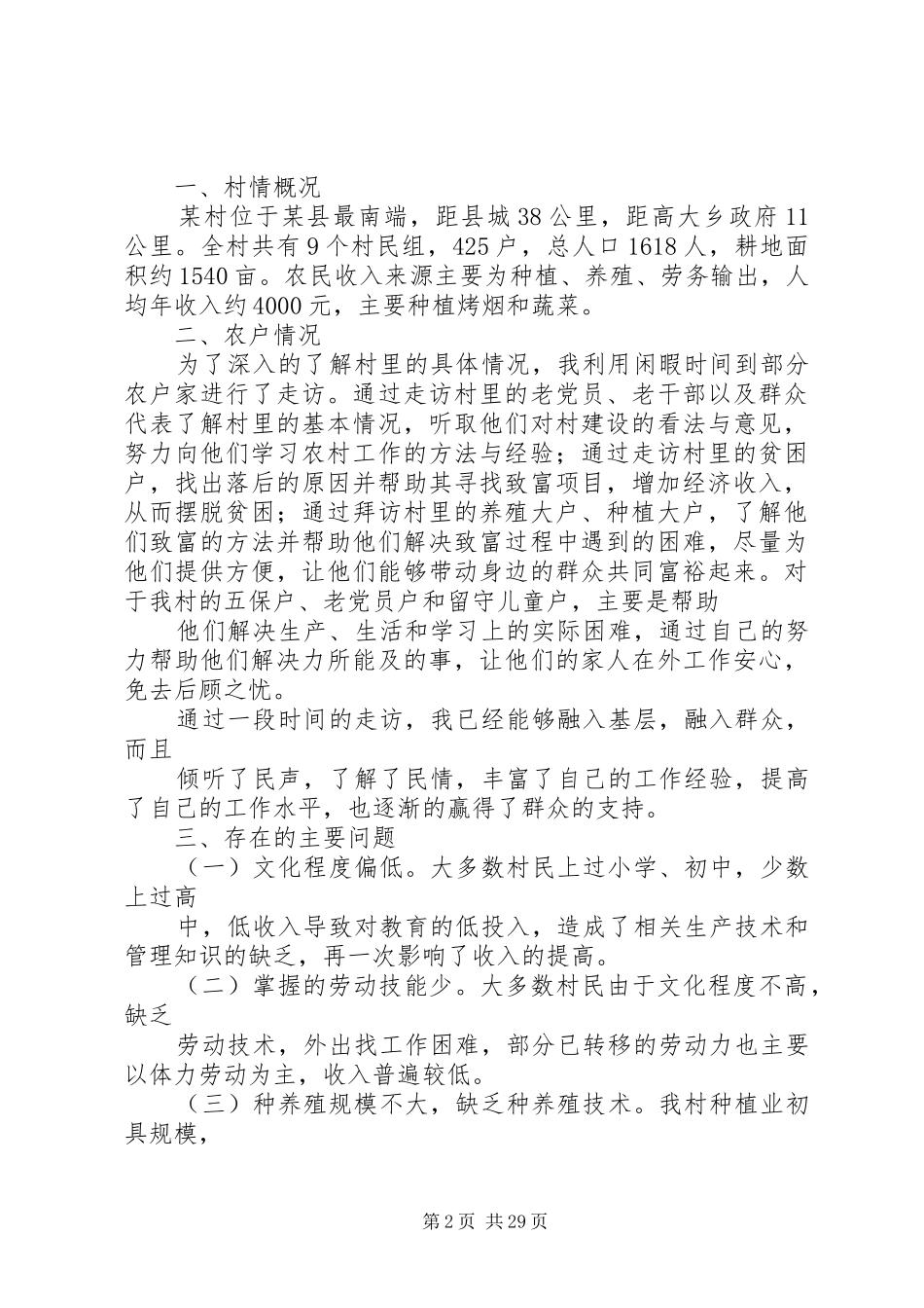 全市小农户对接大市场调研报告_第2页