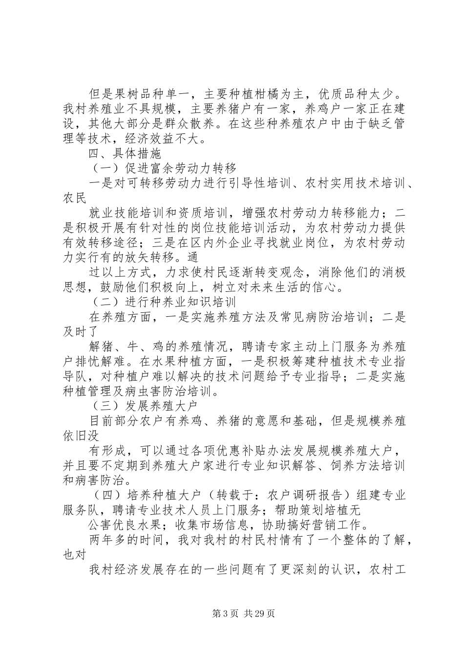 全市小农户对接大市场调研报告_第3页