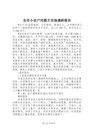 全市小农户对接大市场调研报告