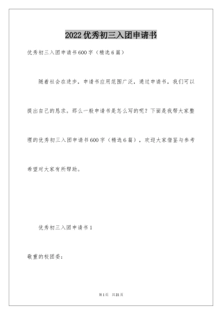 2024优秀初三入团申请书_9