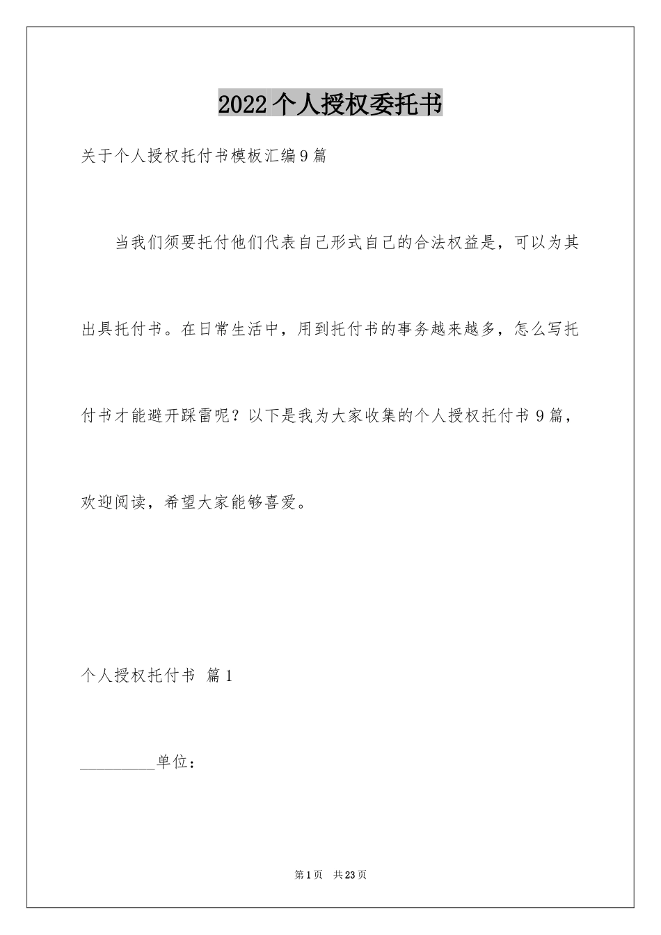 2024个人授权委托书_73_第1页