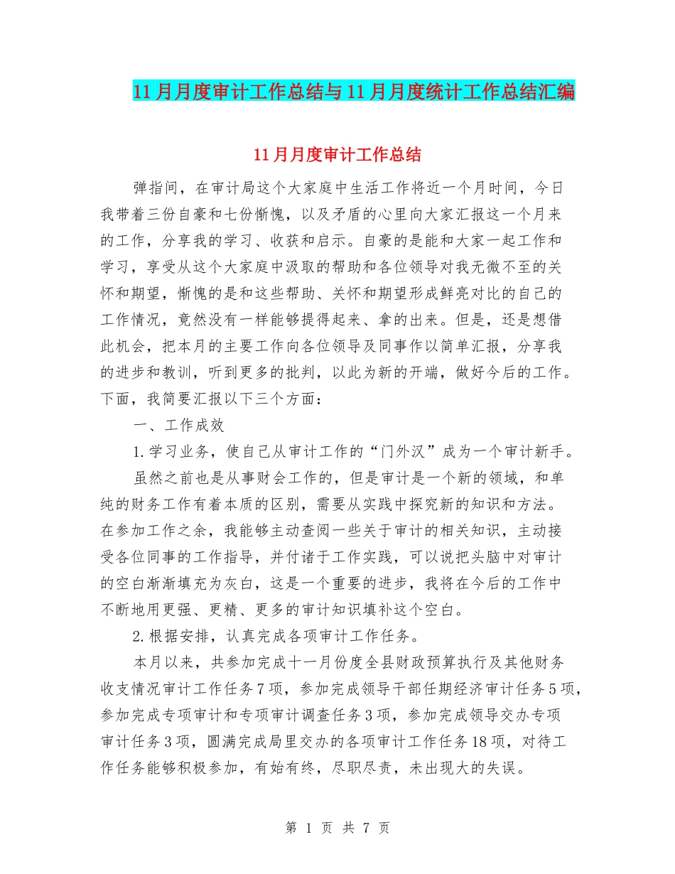 11月月度审计工作总结与11月月度统计工作总结汇编_第1页