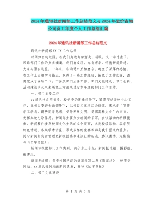 2024年通讯社新闻部工作总结范文与2024年造价咨询公司员工年度个人工作总结汇编