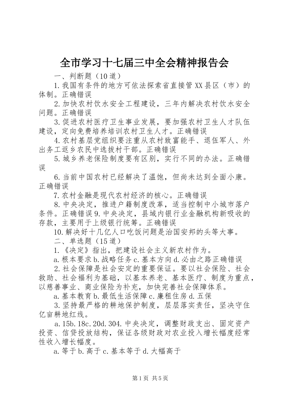 全市学习十七届三中全会精神报告会_第1页